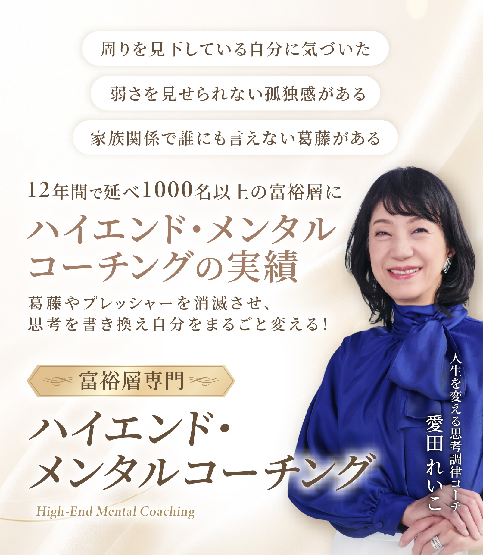 富裕層専門 ハイエンド・メンタルコーチング｜思考調律コーチ 愛田れいこ
