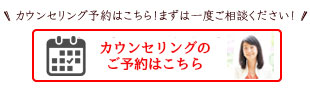 カウンセリングのお申込みはこちら