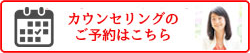 カウンセリングお申込みはこちら