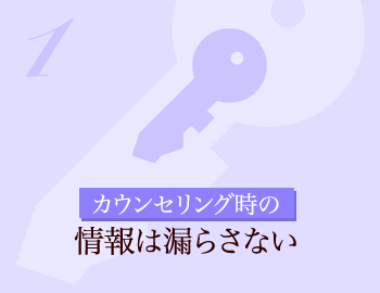 カウンセリング時の情報は漏らさない