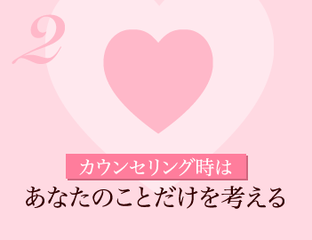 カウンセリング時あなたのことだけを考える