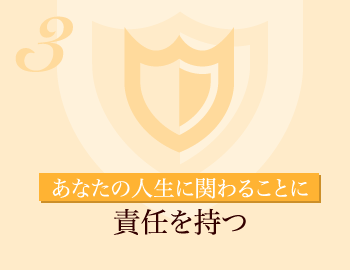あなたの人生に関わることに責任を持つ