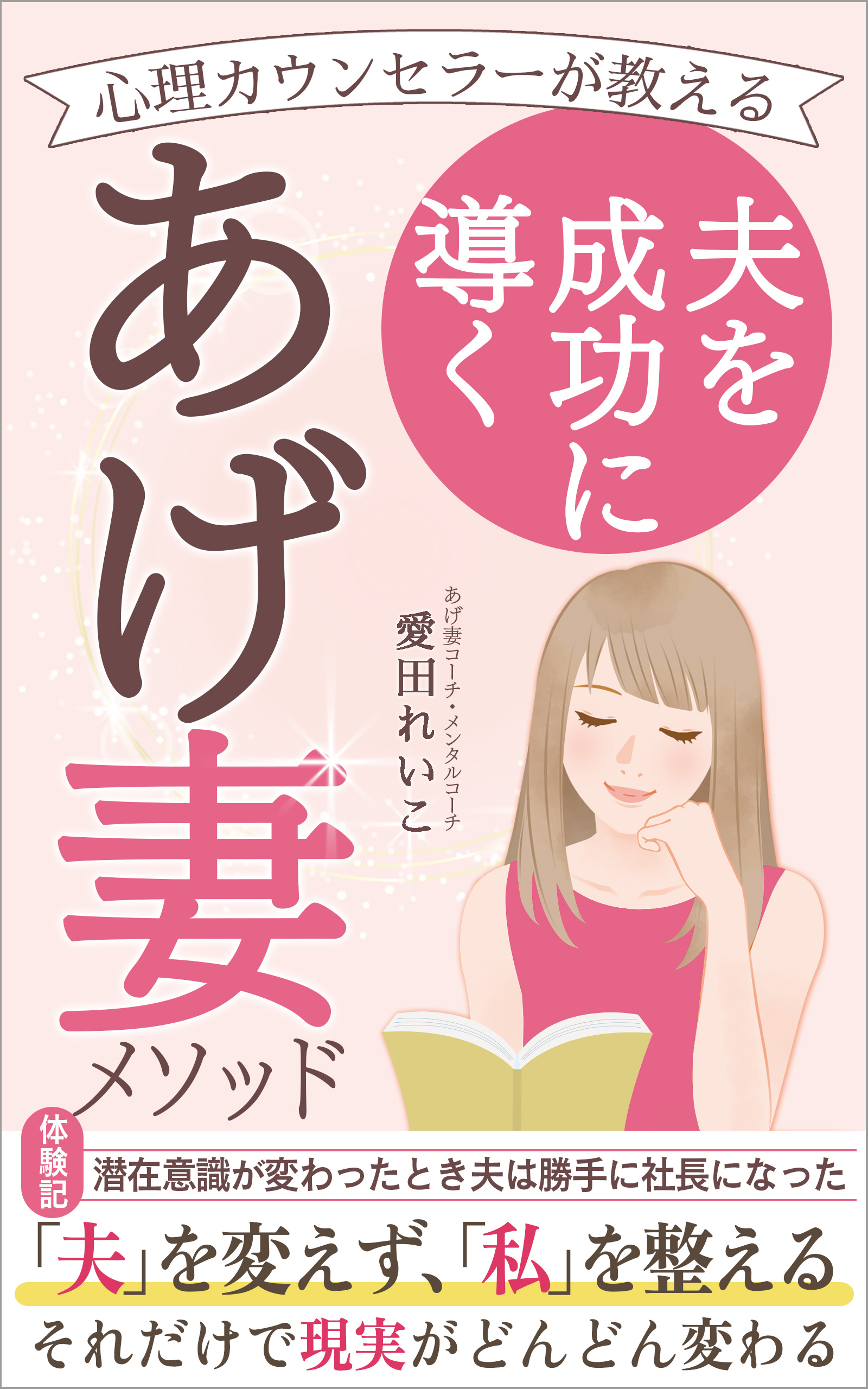 電子書籍『心理カウンセラーが教える 夫を成功に導くあげ妻メソッド』