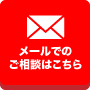 メールでのご相談はこちら