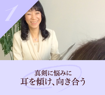 真剣に悩みに耳を傾け、向き合う