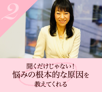 聞くだけじゃない！悩みの根本的な原因を教えてくれる