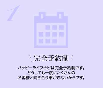 完全予約制