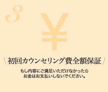 初回カウンセリング費全額保証